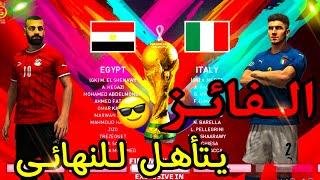 (مصر وإيطاليًا في كاس العالم والفائز يتأهل للنهائى  تالق الفراعنة )pes2024