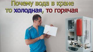 Почему вода в кране то холодная то горячая [ Газовый котел либо колонка ]