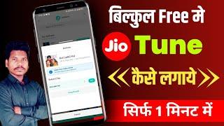 Free Me Jio Tune Kaise Lagaye | Free Jio Tune Kaise Lagaye Unlimited | Free Jio Tune Kaise Set Karen