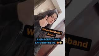 When Husband Says - Abhi office me late meeting hai | #shorts #neha #nehamam #ytshorts #reels