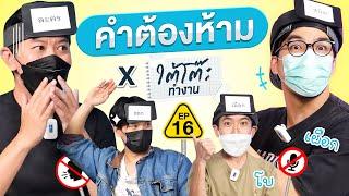 คำต้องห้าม EP.16 | เทพลีลา x ใต้โต๊ะทำงาน