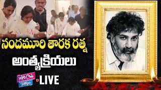 Nandamuri Taraka Ratna Last Rites LIVE | RIPTarakaRatna  | YOYO Cine Talkies