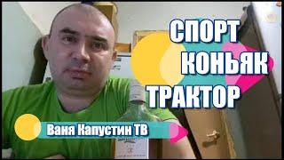 Нарезка / Коньяк / Трактор / Спорт