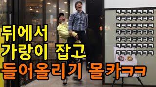 [Eng sub](친구한테만 할수있는 장난)뒤에서 가랑이잡고 들어올리기ㅋㅋㅋ[상현아웃겨줘]