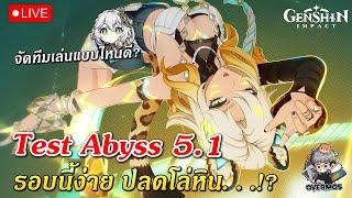 Test Abyss ใหม่ 5.1  เล่นทีมแบบไหนดี? (มีสุ่มแจก ID ด้วยนะ) | Genshin Impact Live #589