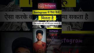 How To Earn Money From Instagram | Instagram Se Paise Kaise Kamaye | 100 % Working Ideas 