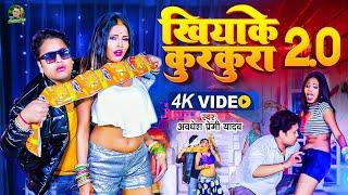 #Awadhesh Premi Yadav | Khiyake Kurkura 2.0 #video | खियाके कुरकुरा 2.0 | #Bhojpuri Gaana