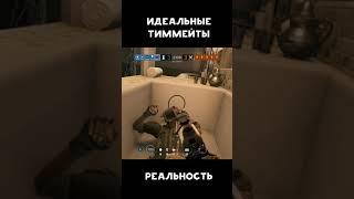 Ожидание \ Реальность - Твои тиммейты в Радуге | Rainbow Six Siege #Shorts