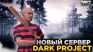 DAYZ PVE | DARK PROJECT | СМОТРИМ МОЛОДОЙ ПВЕ СЕРВЕР #1