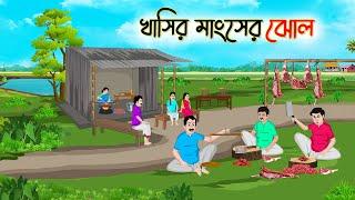 খাশির মাংসের ঝোল | Bengali Moral Stories Cartoon | Bangla Golpo | Thakumar Jhuli | Golden