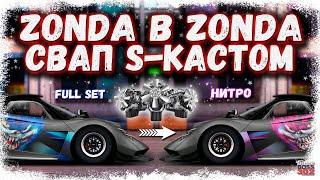 НОВЫЙ S-КАСТОМ С МОТОРОМ ОТ PAGANI В PAGANI | ЛЮТЫЙ МОНСТР НА 5000 ЛС/Т | Drag Racing Уличные Гонки