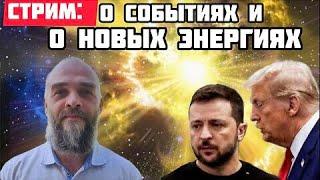 Стрим: о новостях и духовном - Светослав из Харькова.