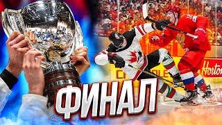РОССИЯ VS КАНАДА - ФИНАЛ МОЛОДЕЖНОГО ЧЕМПИОНАТА МИРА -  NHL 22