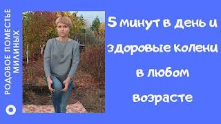 Всего одно упражнение поможет избавиться от боли в коленях!