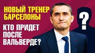 БАРСЕЛОНА ВЫБИРАЕТ НОВОГО ТРЕНЕРА -  МАРТИНЕС ЛУЧШЕ ВАЛЬВЕРДЕ?