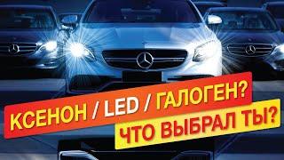 Галоген и ксенон уже все? Что лучше галоген, ксенон или светодиодные/LED фары?