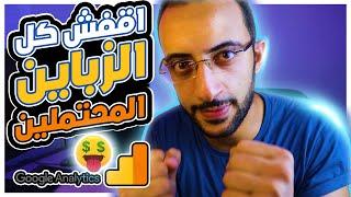 عرض احصائيات من جوجل اناليتكس وازاى تعمله عشان تكبر المتجر و الشغل بتاعك - Google Analytics