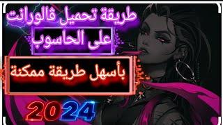 how to download valorant in pc كيف تحمل لعبة فالورانت في الحاسوب | خطوة بخطوة