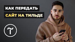 ТОП-3 способа, как передать сайт на Тильде клиенту