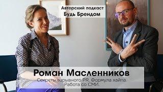 Роман Масленников: Секреты Взрывного PR. Формула хайпа. Правильная работа со СМИ. | Интервью