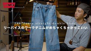 【Levi’s】ワークパンツ探してる人に568™ ルーズストレート ダブルニーデニムがとてもおすすめ。