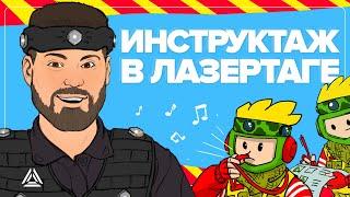 Инструктаж по игре в лазертаг