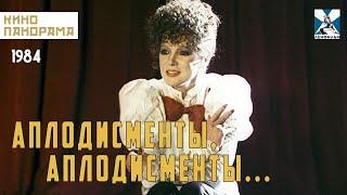 Аплодисменты, аплодисменты... (1984 год) мюзикл