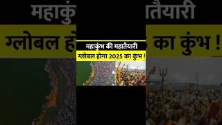 Mahakumbh ki tyari shuru 2025