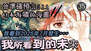 【預言系列】被稱作預言最準日本漫畫 【我所看到的未來】我看到2025年7月將發生….曾準確預言311日本大海嘯的漫畫 【靈靈852】 |預言| 廣東話 |粵語 |