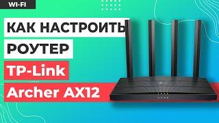  Настройка роутера TP-Link Archer AX12