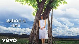 許美靜 - 城裡的月光 (Lyric Video)