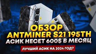 Antminer S21 - лучший асик для добычи биткоина? Расчет доходности и окупаемости после халвинга 2024