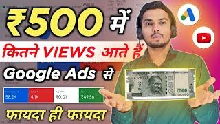 ₹500 Ki Google Ads Mai Kitne Views Aate Hai | 500 mai kitne views aate hai Google Ads se | Google Ad