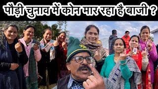 || पौड़ी की जनता ने किसको दिया Vote ?||