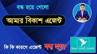 আমার bkash agent বন্ধ হয়ে গেলো  কি কারণে বন্ধ হলো?