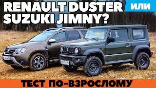 Renault Duster против Suzuki Jimny. Окунулись в грязь по-взрослому. ТЕСТ ДРАЙВ ОБЗОР 2021