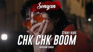 STRAY KIDS - CHK CHK BOOM [K-POP RUS COVER BY SONYAN]