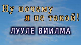 #4 Лууле Виилма - о власти страха, злобе и философии человеческого тела. Психосоматика и не только.