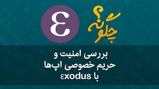 چگونه: بررسی امنیت و حریم خصوصی اپ‌ها با εxodus