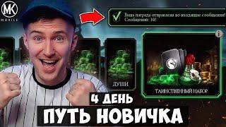 БАГ НА БЕСКОНЕЧНЫЕ ДУШИ И СОТНИ ТЫСЯЧ МОНЕТ НА ПУТИ НОВИЧКА 4 ДЕНЬ Mortal Kombat Mobile