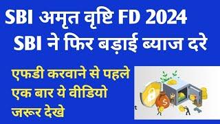 SBI AMRIT VRISHTI YOJANA 2024 || sbi amrit vrishti fd interest rates