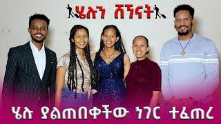 ሄሉ Surprise  ሆነች  #endalktube #helutube #marktube