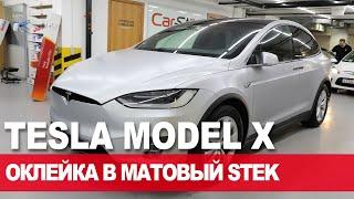 Оклейка пленкой матовый полиуретан Tesla Model X