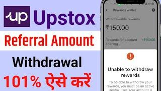 upstox reward withdrawal problem | upstox withdrawal | upstox refer and earn withdrawal problem