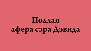 э-1.АнОнС к фильму "Подлая афера сэра Дэвида"