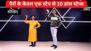 सीखिए Dance के 10 स्टेप्स सिर्फ़ पैरों के एक बेसिक स्टेप के साथ | Parveen Sharma