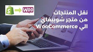 نقل المنتجات من متجر شوبيفاي الي ووكوميرس | Shopify to WooCommerce