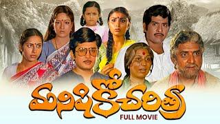 Manishiko Charithra Full Movie | Chandramohan,Murali Mohan,Suhasini,Gollapudi Maruthi Rao|ETV Cinema