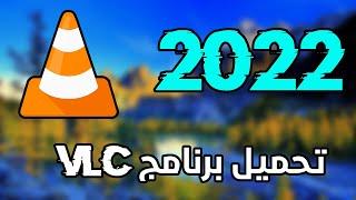 2022 بدون اي مشاكل | VLC تحميل برنامج