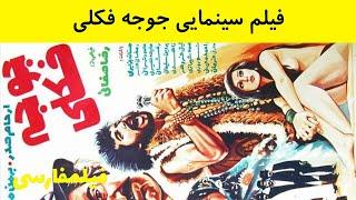  فیلم ایرانی قدیمی - Joojeh Fokoli   HD جوجه فکلی   ارحام صدر بهمن مفید 